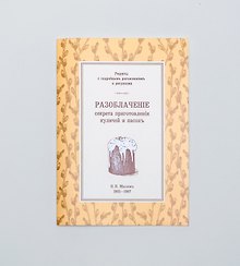 Разоблаченiе секрета приготовленiя куличей и пасохъ