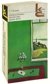 Семейная хроника. Детские годы Багрова-внука