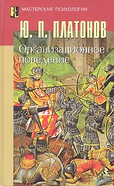 Организационное поведение.