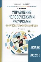 Управление человеческими ресурсами в образовательной организации 2-е изд., испр. и доп. Учебное посо