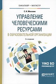 Управление человеческими ресурсами в образовательной организации 2-е изд., испр. и доп. Учебное посо