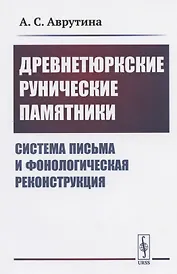 Древнетюркские рунические памятники: Система письма и фонологическая реконструкция