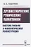Древнетюркские рунические памятники: Система письма и фонологическая реконструкция - 0