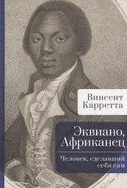 Эквиано, Африканец. Человек, сделавший себя сам