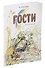 Гости (Рисунки В. Горячевой) - 1