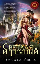 Светлая и Темный