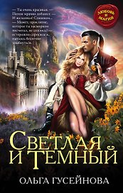 Светлая и Темный