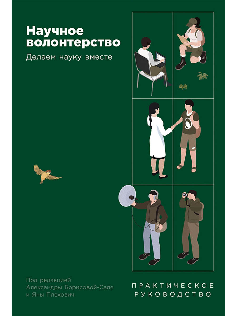 Обложка книги «Научное волонтерство. Делаем науку вместе»