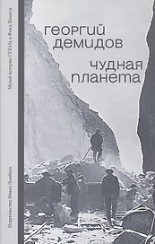 Чудная планета. Лагерные рассказы