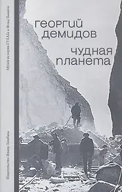 Чудная планета. Лагерные рассказы