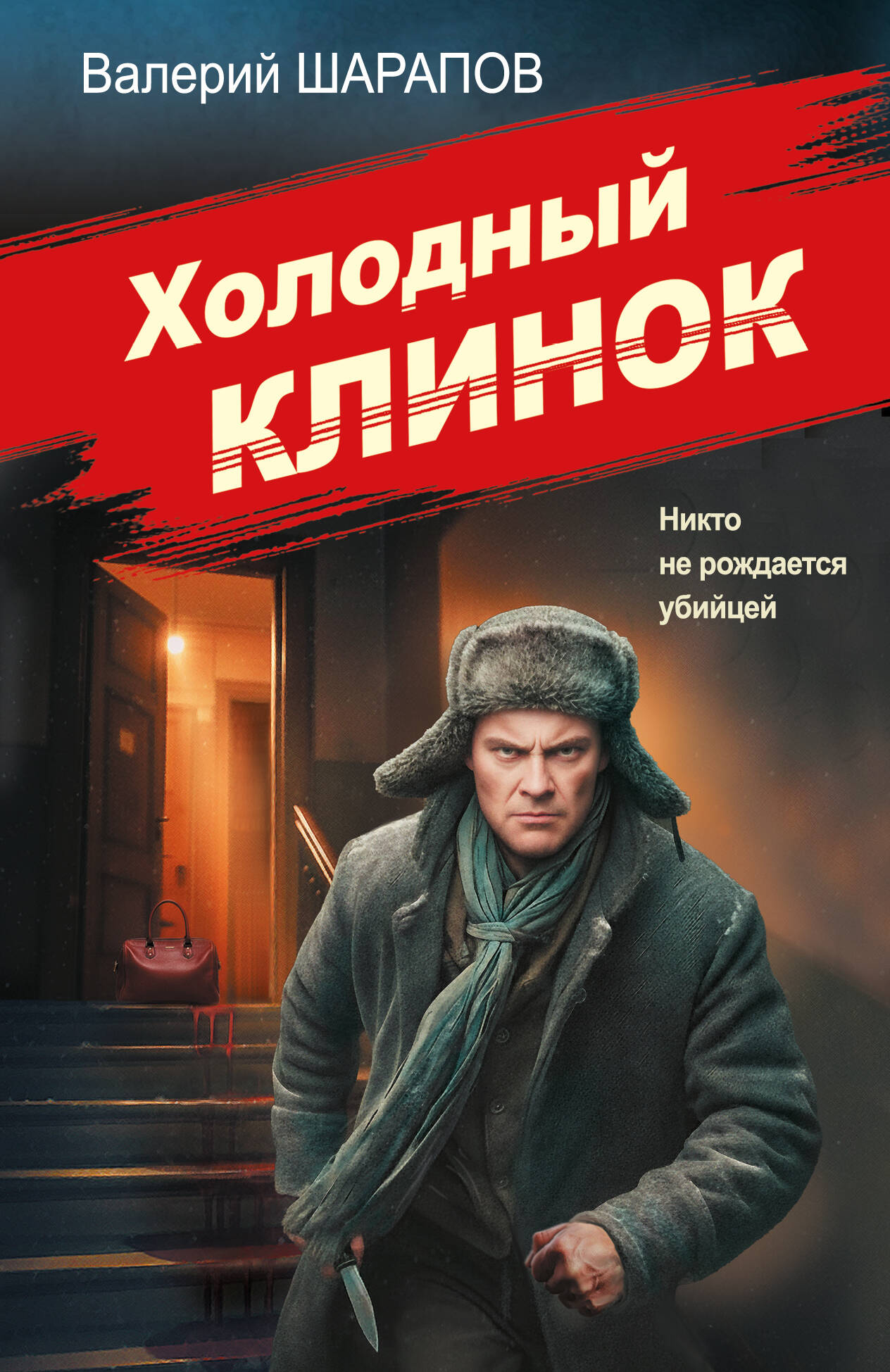 Обложка книги «Холодный клинок»