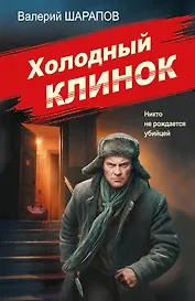 Холодный клинок