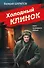 Холодный клинок - 0