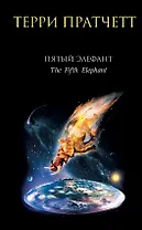 Пятый элефант