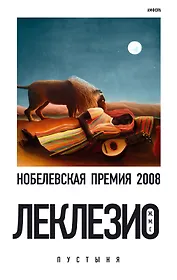 Пустыня : [роман]