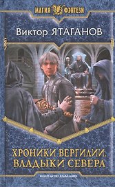 Хроники Вергилии. Владыки Севера: Фантастический роман