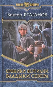 Хроники Вергилии. Владыки Севера: Фантастический роман