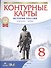 История России. Конец XVII - XVIII век. 8 класс. Контурные карты - 1