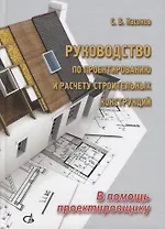 Руководство по проектированию и расчету строительных конструкций. В помощь проектировщику