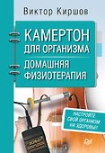 Камертон для организма. Домашняя физиотерапия - 0