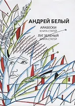 Собрание сочинений. Том VIII. Арабески. Книга статей. Луг зеленый. Книга статей