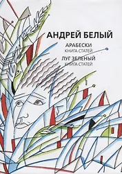 Собрание сочинений. Том VIII. Арабески. Книга статей. Луг зеленый. Книга статей