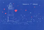 Открытка "Владивосток. Токаревский маяк"