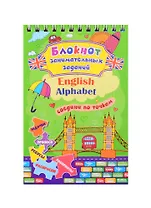 Блокнот занимательных заданий для детей 4-7 лет. English Alphabet