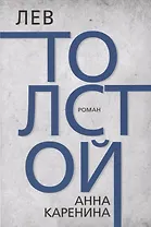 Анна Каренина