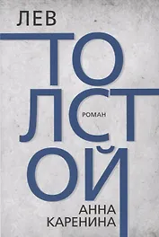 Анна Каренина