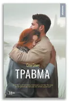 Травма