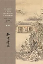 Земледелие и чтение из поколения в поколение. Китай, воспетый в стихах: Земледелие и чтение