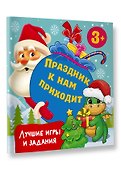 Праздник к нам приходит. Лучшие игры и задания - 2