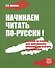 Начинаем читать по-русски! - 0