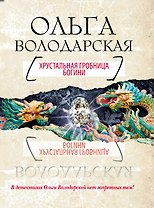 Хрустальная гробница Богини : роман