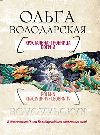 Хрустальная гробница Богини : роман