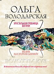 Хрустальная гробница Богини : роман