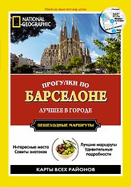 Прогулки по Барселоне: Все самое интересное о городе: пешеходные маршруты