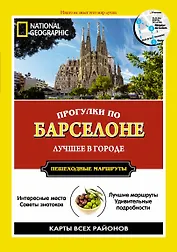 Прогулки по Барселоне: Все самое интересное о городе: пешеходные маршруты