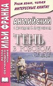 Английский с Дэвидом Г. Лоуренсом. Тень в Розовом Саду = D. H. Lawrence. The Shadow in the Rose Garden - 0