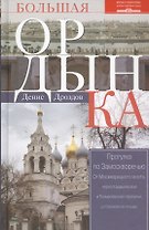 Большая Ордынка. Прогулка по Замоскворечью. 2-е издание, исправленное и дополненное