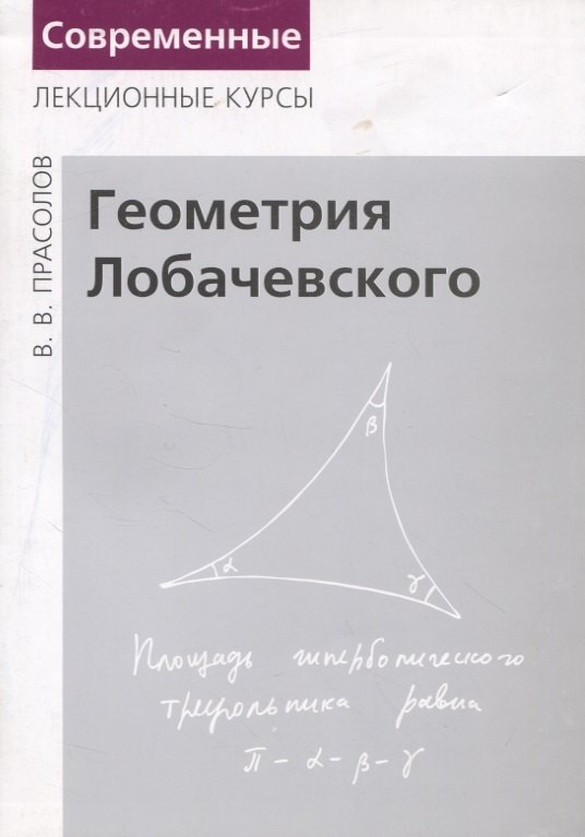 

Геометрия Лобачевского