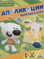 Ми-ми-мишки. Книжка-аппликация