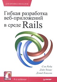 Гибкая разработка веб-приложений в среде Rails . 4-е изд.