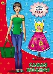 Самая модная