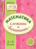 Математика. Сложение и вычитание. 2-4 классы