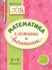 Математика. Сложение и вычитание. 2-4 классы