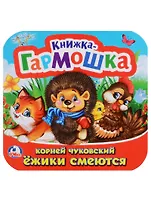 Ёжики смеются