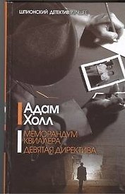 Меморандум Квиллера. Девятая директива: сборник