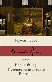Игра в бисер. Путешествие к земле Востока